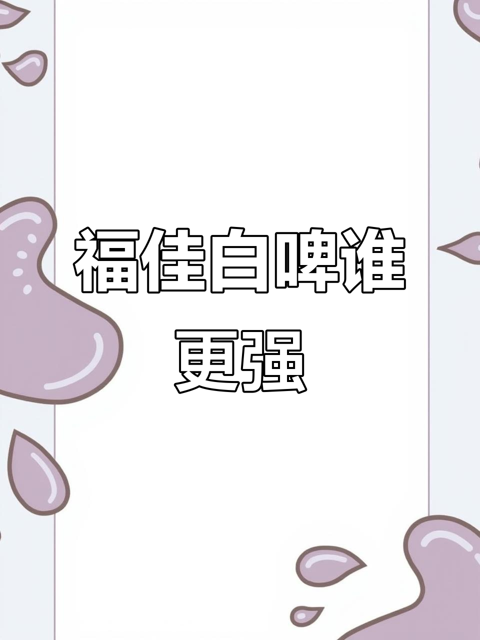 福佳白啤国产与越南版对比,哪个更值得买?