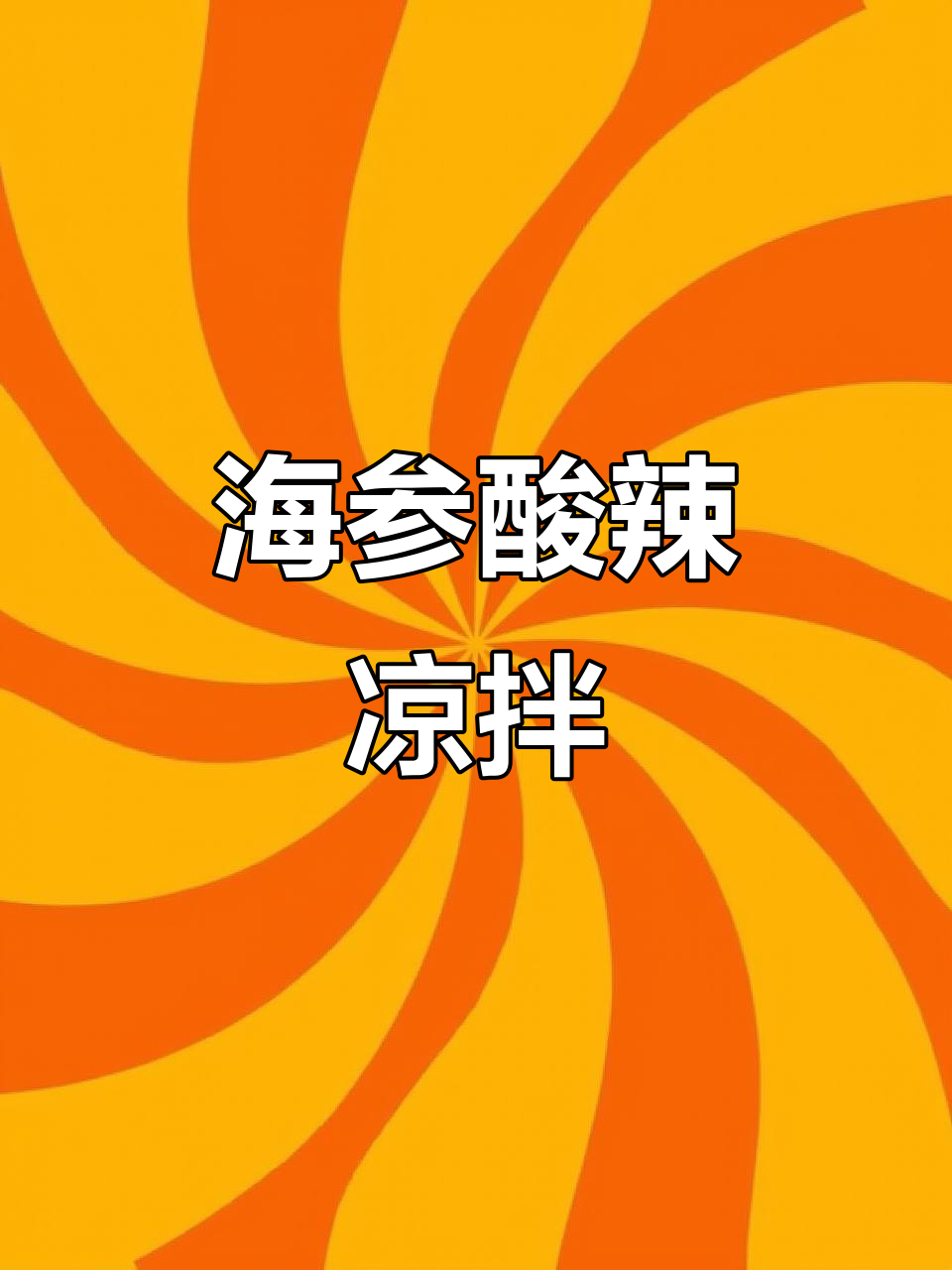 酸辣海参凉拌菜，夏日开胃必备！