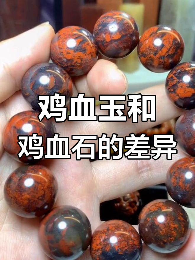 鸡血玉与鸡血石的区别,你了解吗?