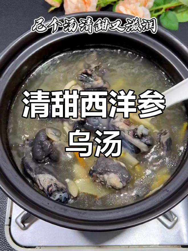 经常熬夜必备,西洋参乌鸡汤清甜滋润