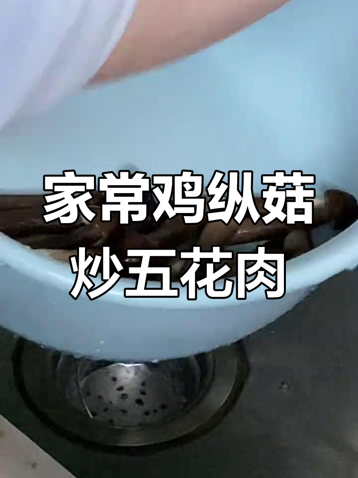 鸡纵菇炒五花肉,家常下饭新做法