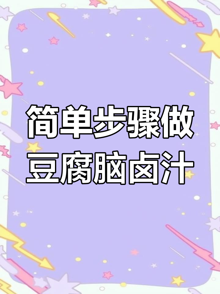 豆腐脑卤汁做法大揭秘,教你轻松做出美味搭配