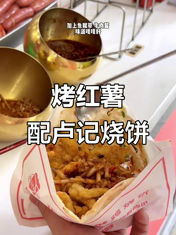 烤红薯和卢记烧饼的完美搭配,香脆美味不容错过