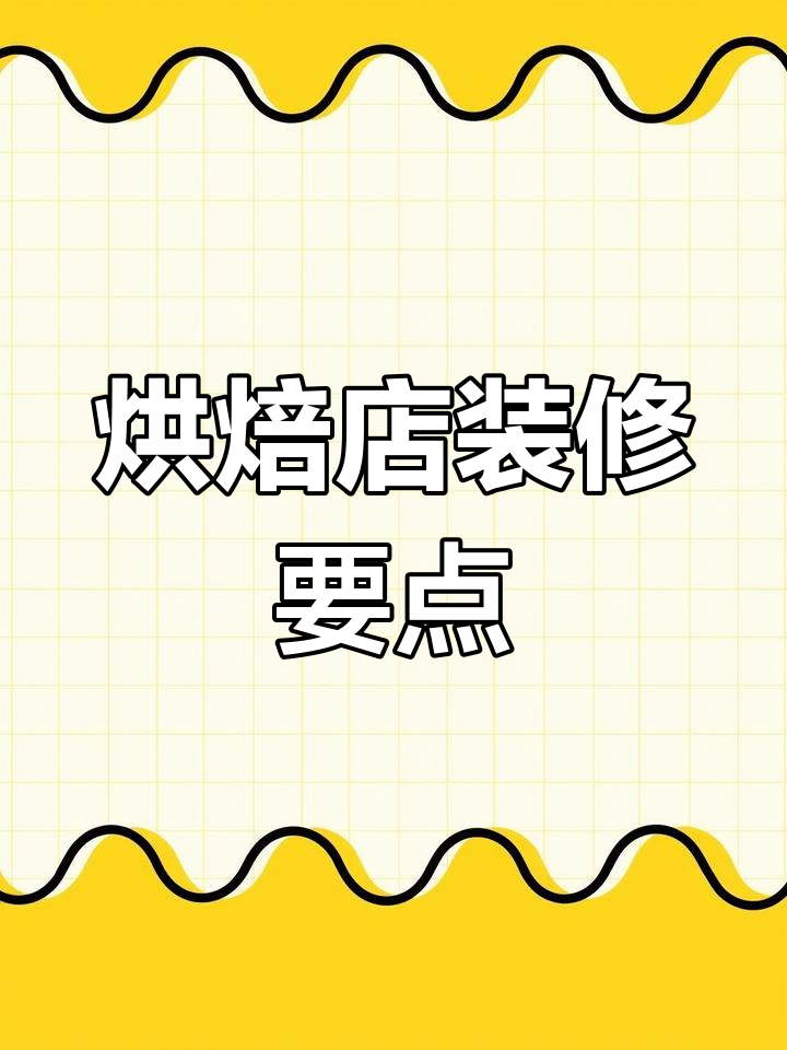 烘焙店设计全攻略:从收银台到网红打卡区,细节决定成败