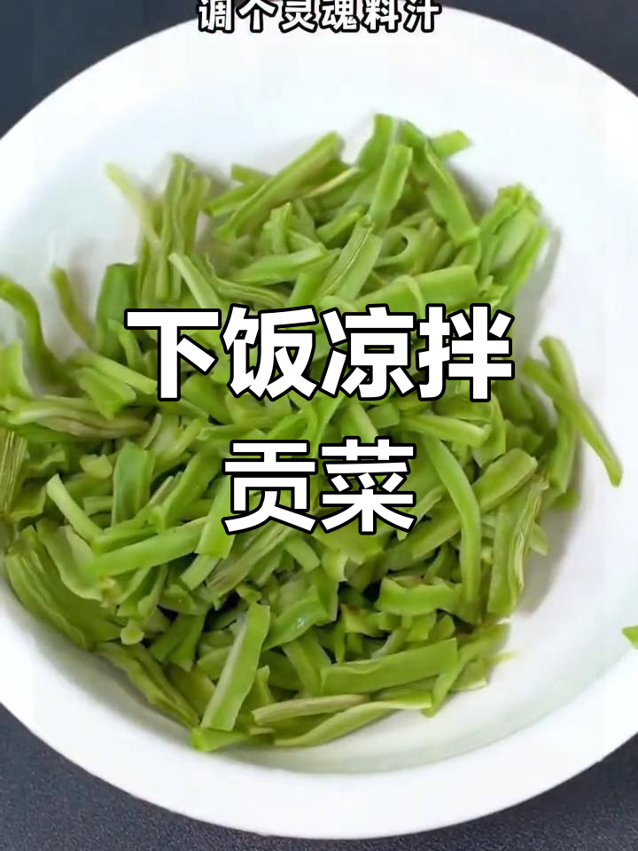 凉拌贡菜新做法,简单又下饭