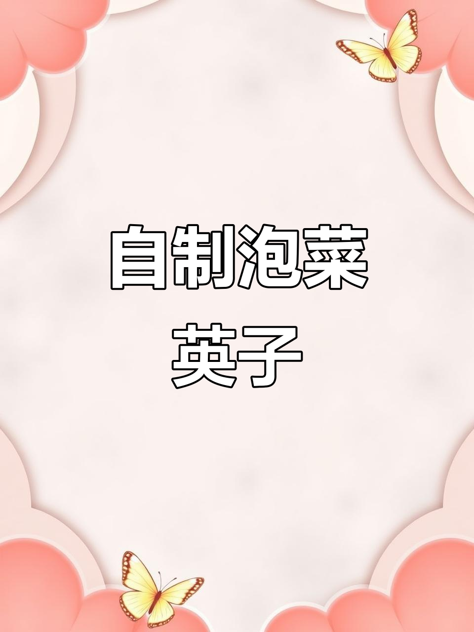 腌芥菜樱子的独特做法,冬天包子必备美味