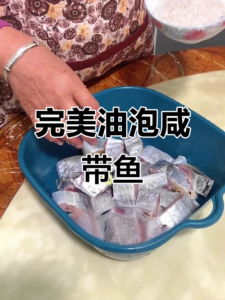 油泡咸带鱼,外酥里嫩,香到让人停不下来!