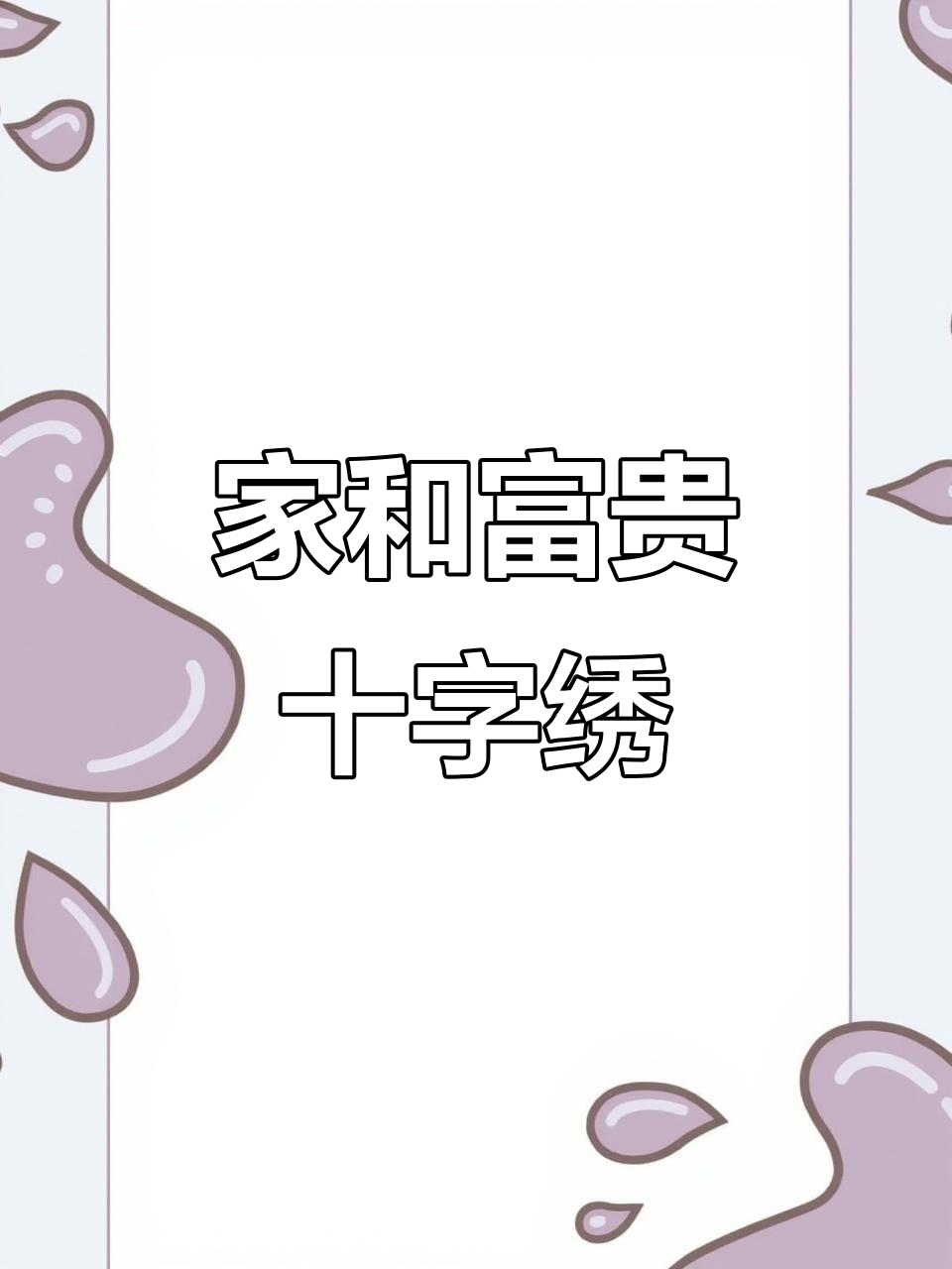 喜洋洋十字绣成品展示,家和富贵图案太美了