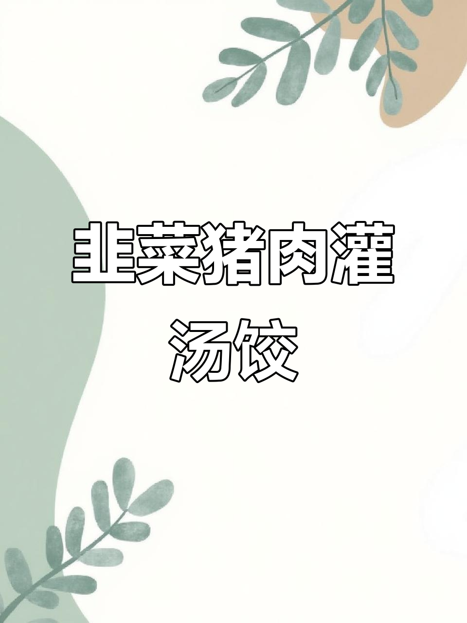 韭菜灌汤饺,鲜美爆汁,20个不够吃