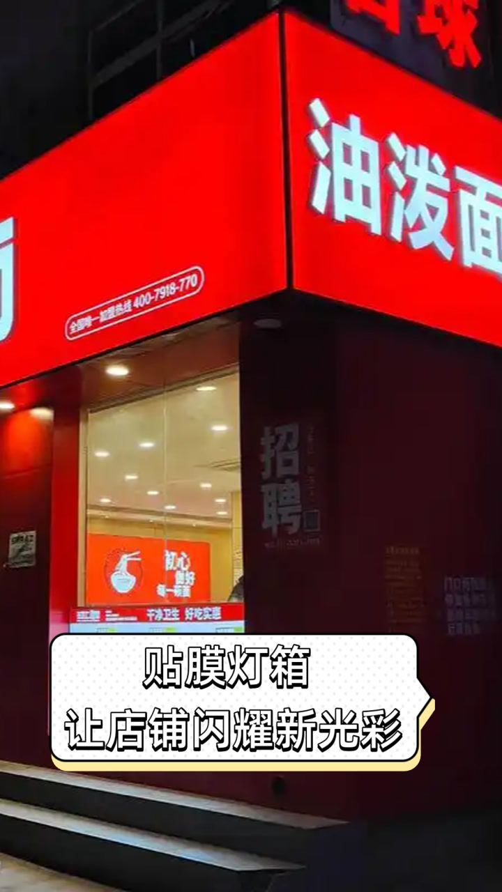 贴膜灯箱，让店铺闪耀新光彩