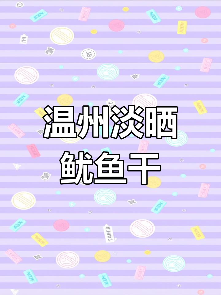 温州特产淡晒鱿鱼干,夜市必备美味小吃