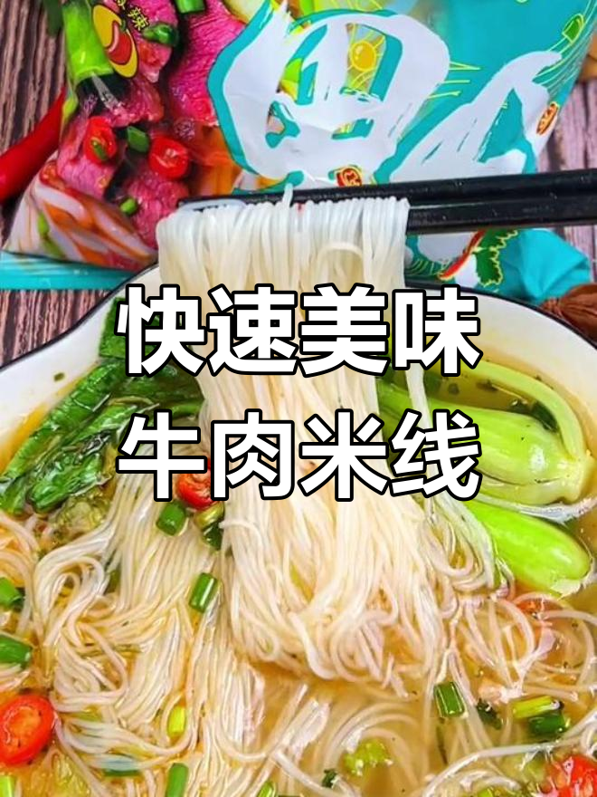无需煮,5分钟轻松享用浓郁牛肉米线,清爽又美味!