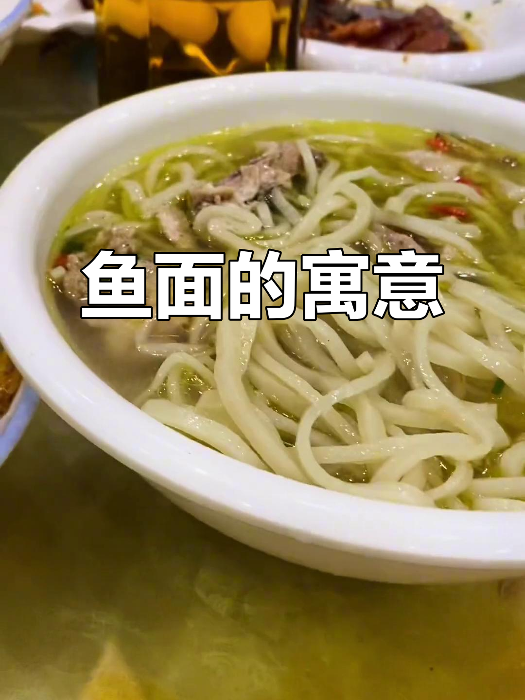 麻城传统,节日必吃鱼面,象征幸福与丰收