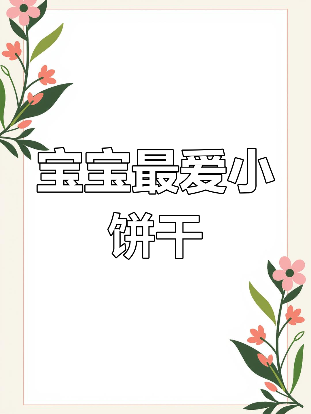 简单又美味的香蕉饼干,酥脆可口,适合宝宝!