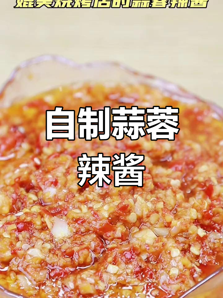 九阳绞肉机轻松做蒜蓉辣酱