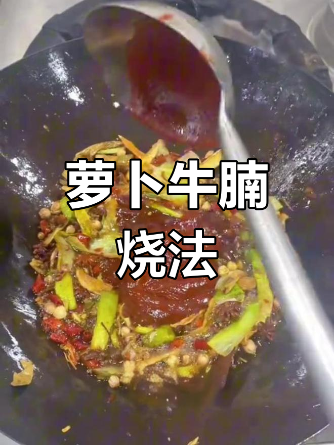 红皮萝卜牛腩煲,汤汁浓郁入味