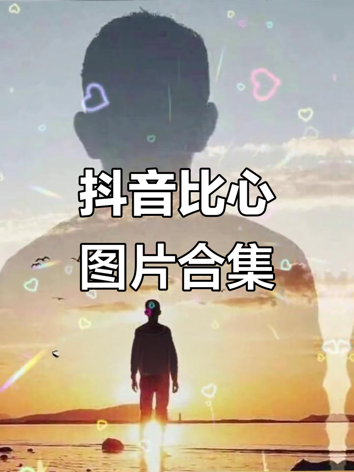 抖音比心表情符号大揭秘,超有趣!