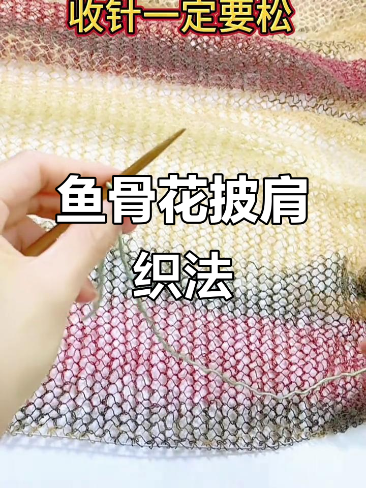鱼骨花披肩围巾编织教程,简单起针法轻松学会