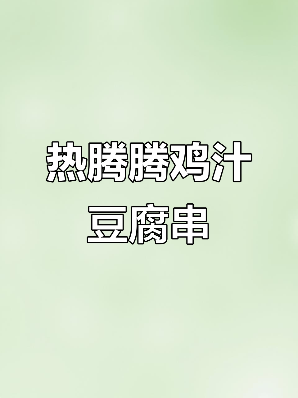刚出锅的鸡汁豆腐串,香气扑鼻,快来尝鲜!
