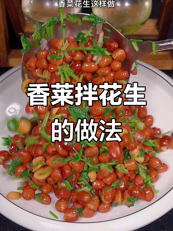 香菜拌花生,简单又下酒的凉拌菜做法