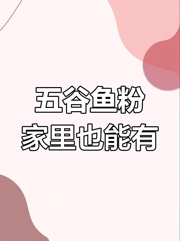 在家做五谷鱼粉,味道堪比店里的暖心美味