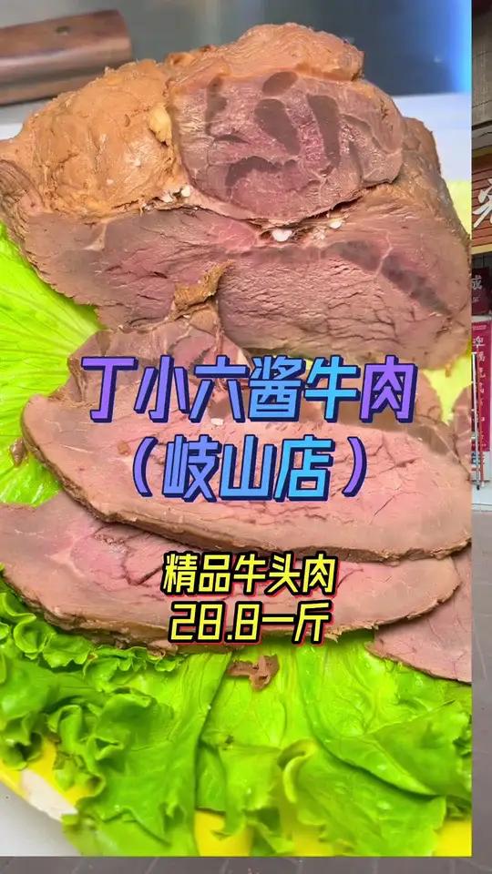 丁小六酱牛肉岐山店爆款来袭 原切牛肉卷一斤才32.8 精品去油去肥的牛头肉半斤15.8