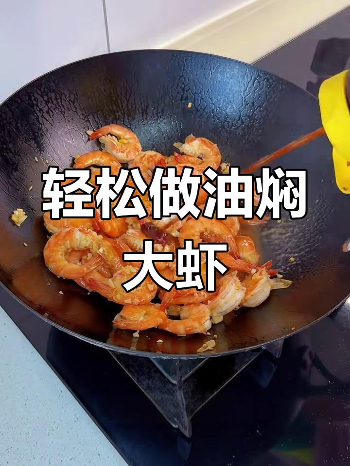 油焖大虾,鲜嫩入味,做法超简单