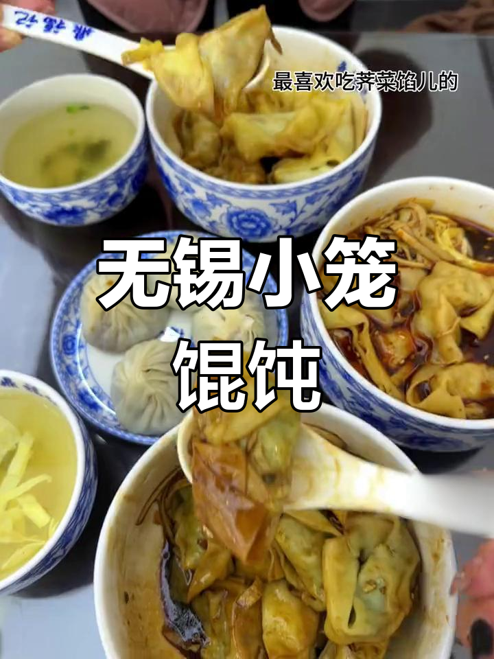 无锡小笼馄饨,甜到让人停不下来!百吃不腻的经典美味