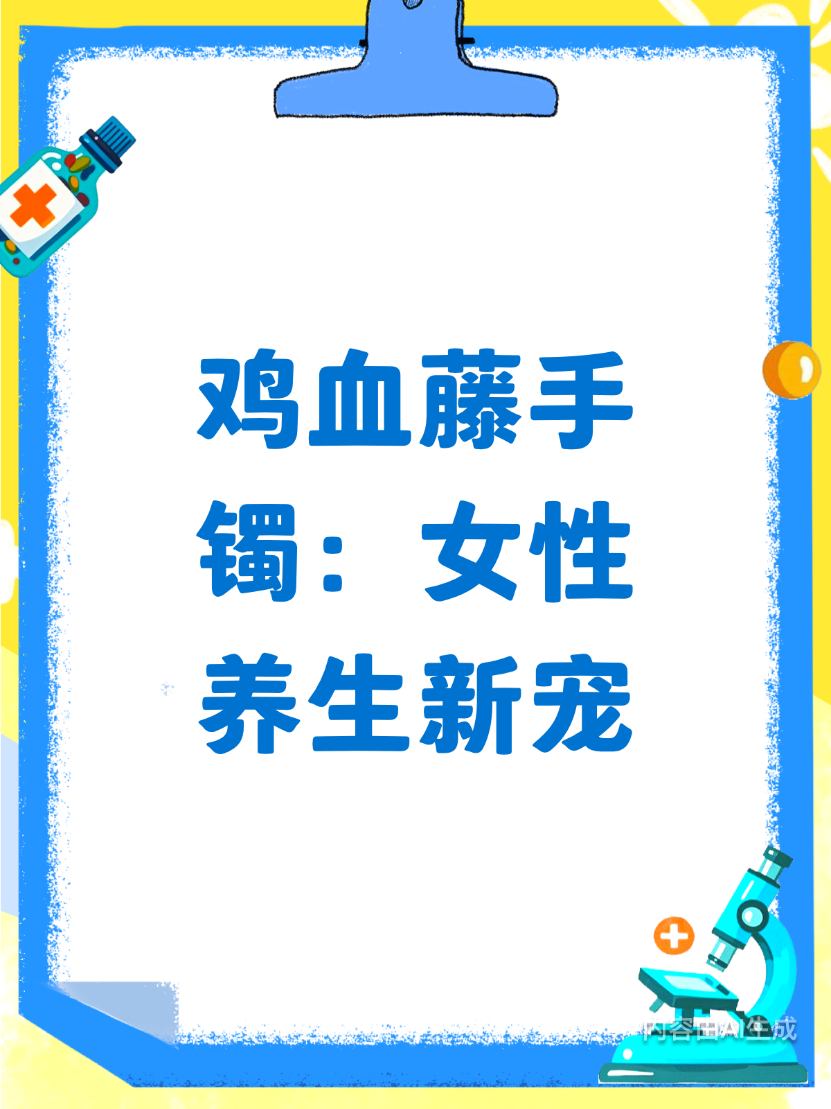 鸡血藤手镯，女性养生新宠儿？