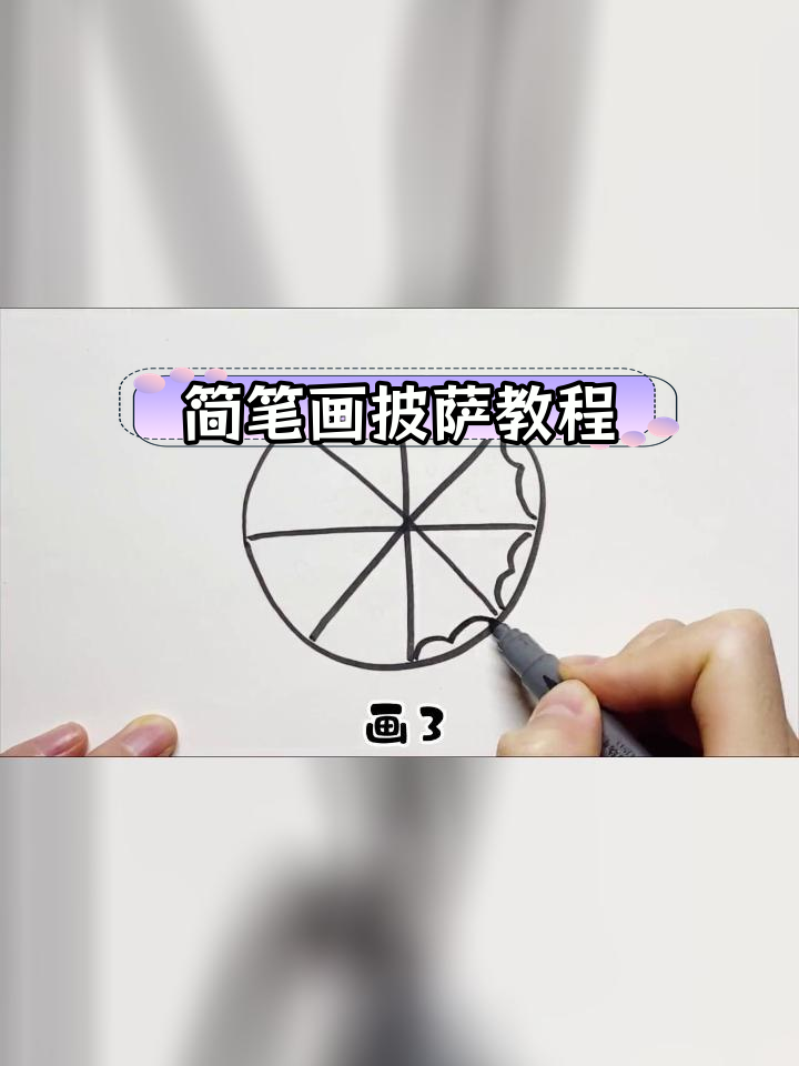 用简单线条画披萨,轻松学会
