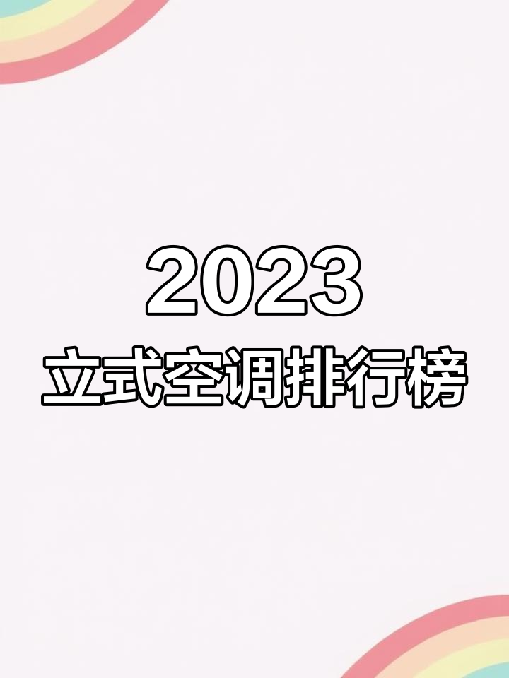 立式空调品牌排名前十,哪些值得关注?