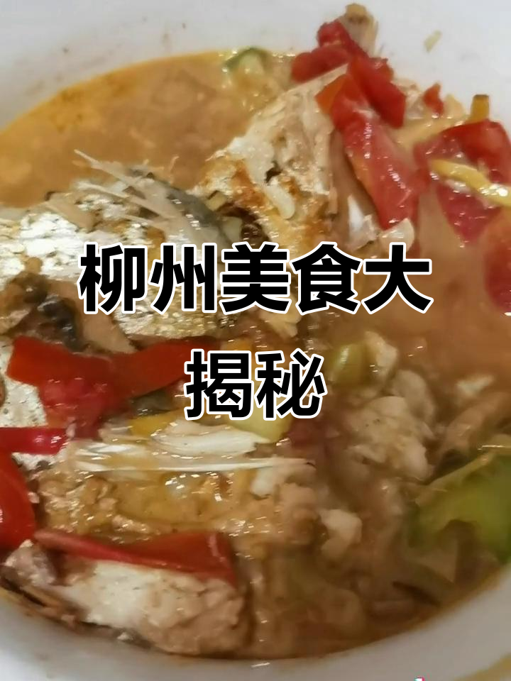 柳州野生鱼与火鸭的奇妙搭配,吃了床都塌了!