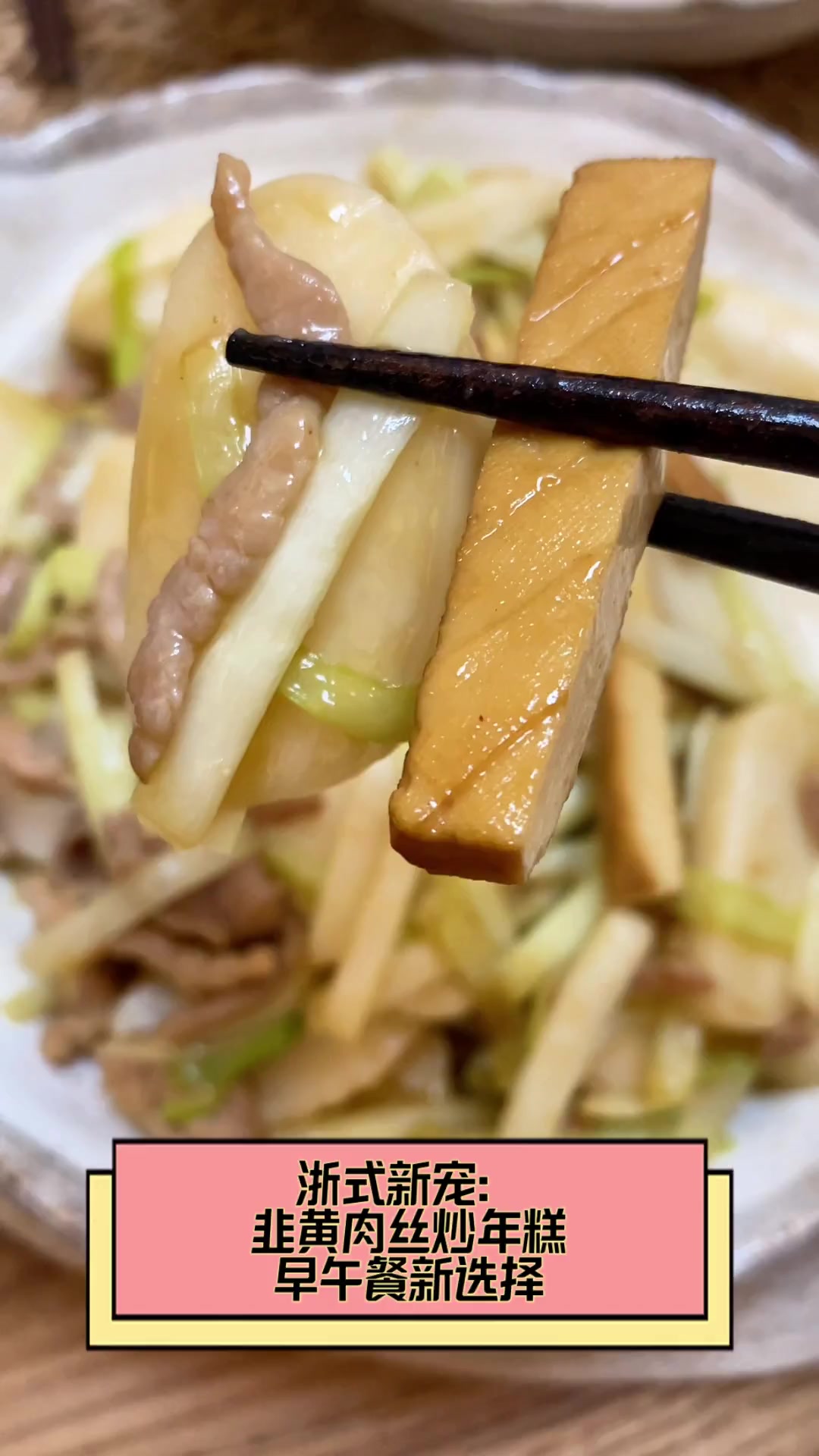 浙式新宠:韭黄肉丝炒年糕,早午餐新选择