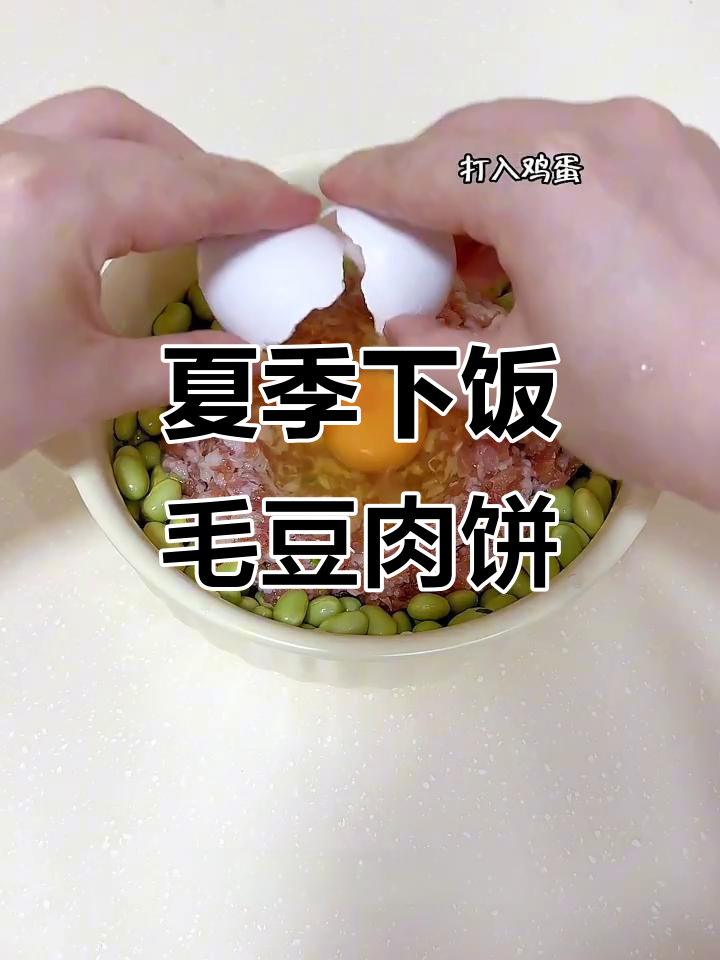 夏日清爽毛豆肉饼蒸蛋,简单又营养
