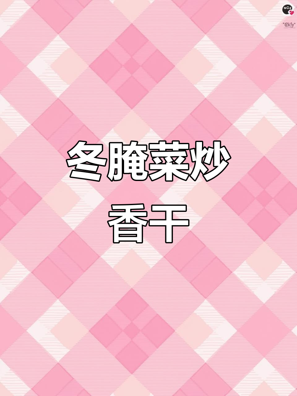 浙江特产咸菜炒香干,家常下饭神器,简单又美味