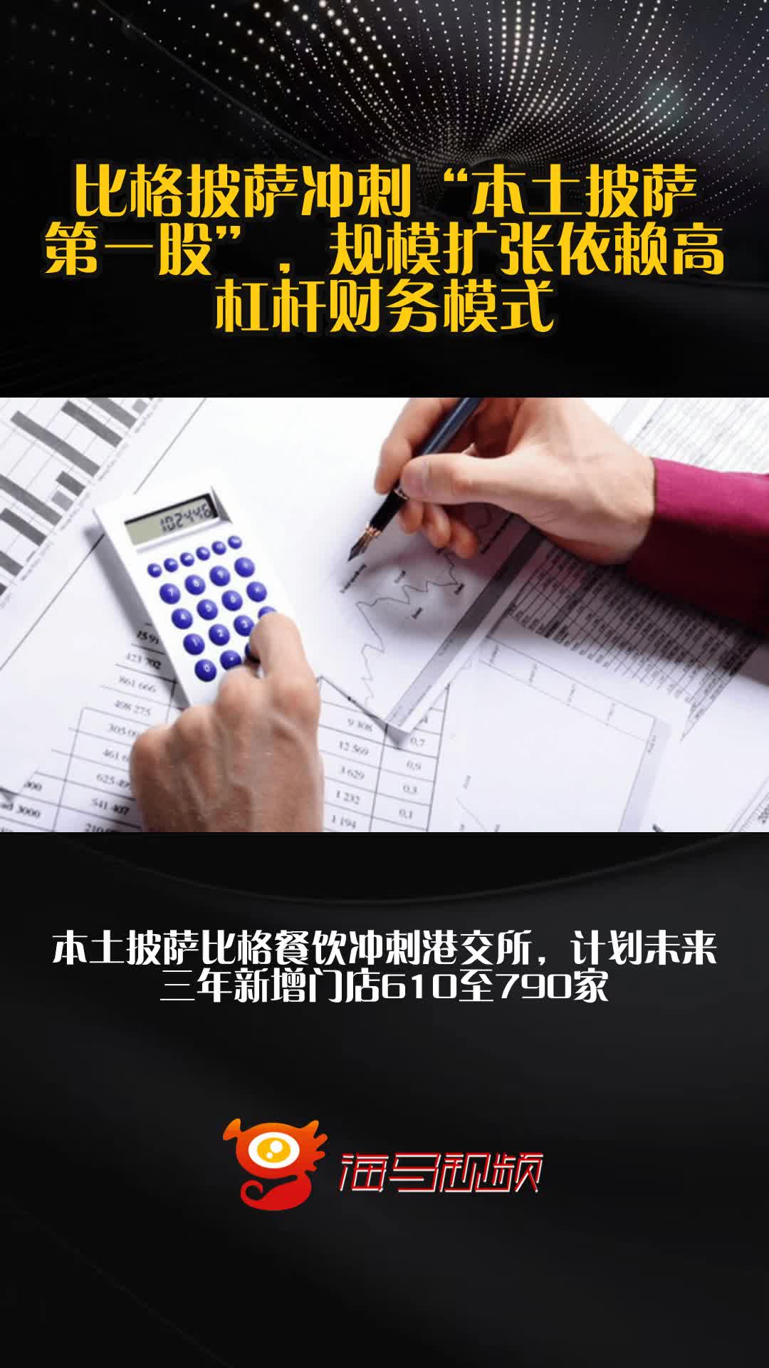 比格披萨冲刺“本土披萨第一股”，规模扩张依赖高杠杆财务模式