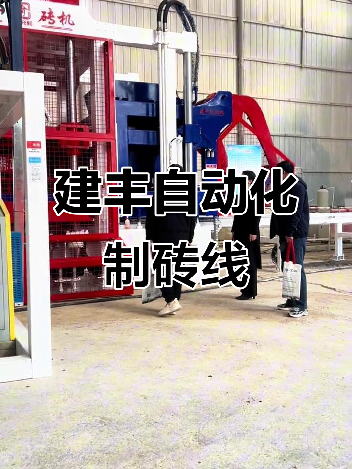 建丰集团巨型制砖机,全自动生产线打造高规格面包砖