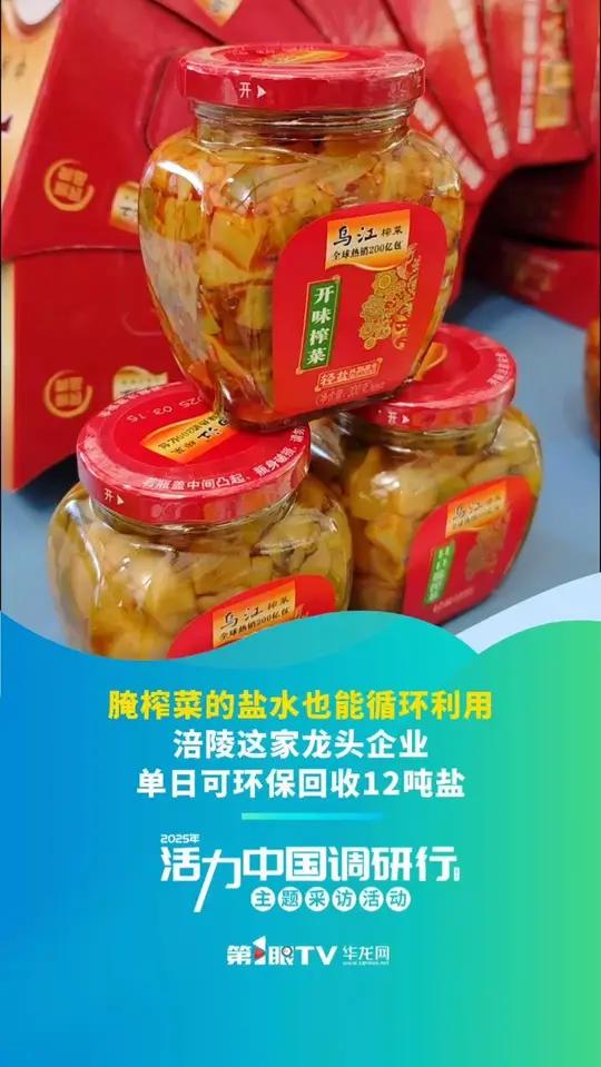 涪陵榨菜集团引进MVR技术,解决榨菜浓盐水处置及存放问题,从源头減少盐水排放,为企业的发展