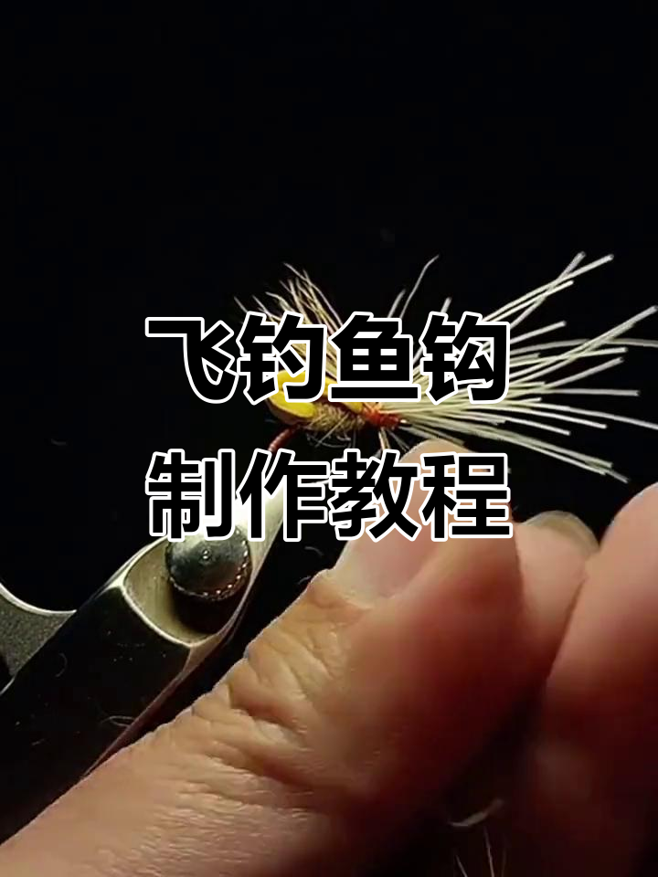 飞钓鱼钩制作全流程,轻松学会绑法