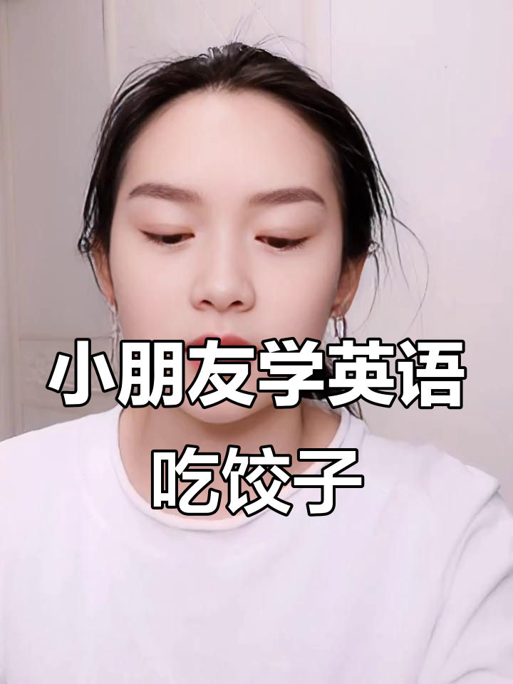 8岁小朋友教你如何用英语说“吃饺子”