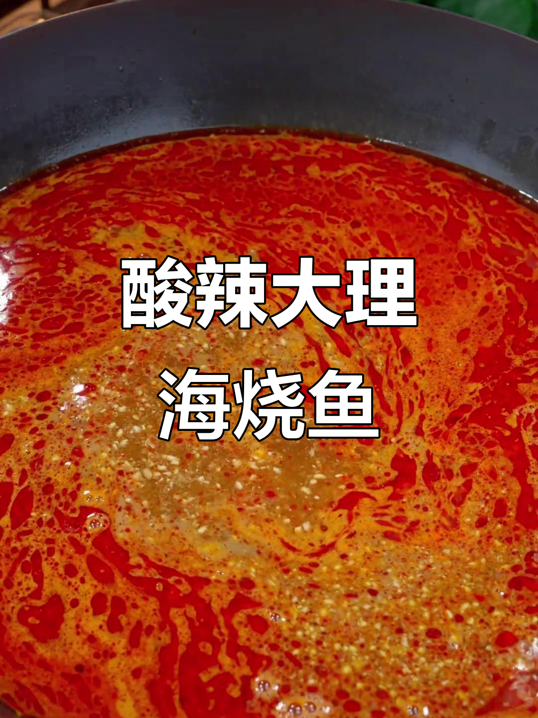 大理宾川海稍鱼，酸辣开胃让你停不下来！