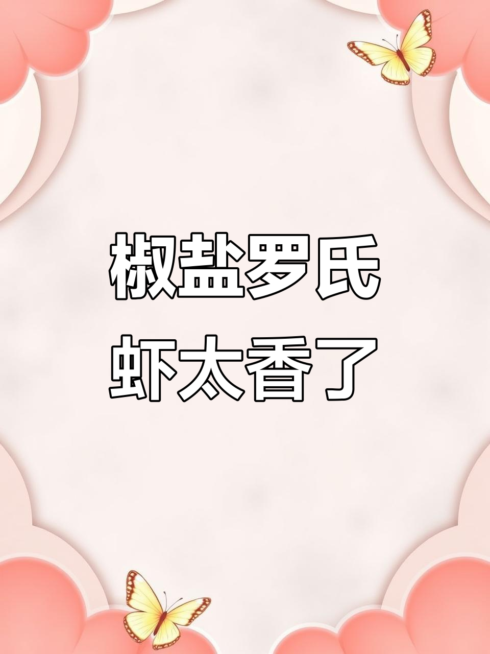 椒盐罗氏虾,谁发明的这道美味?简直绝了!