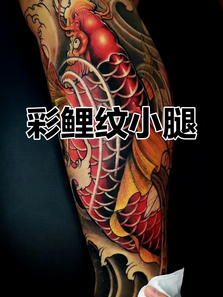传统鲤鱼纹身包小腿，彩色设计展示个性魅力