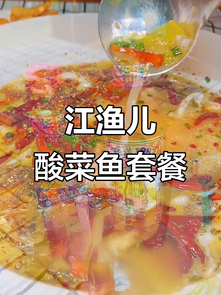 江渔儿酸菜鱼,138元套餐超值美味,舌尖上的享受