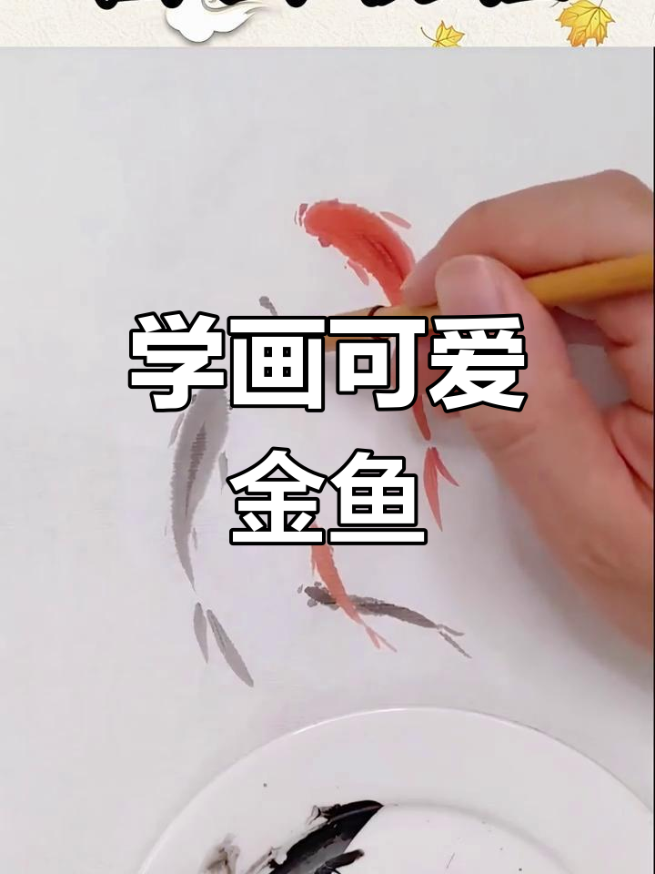 轻松学会画小鱼,掌握国画小景技巧