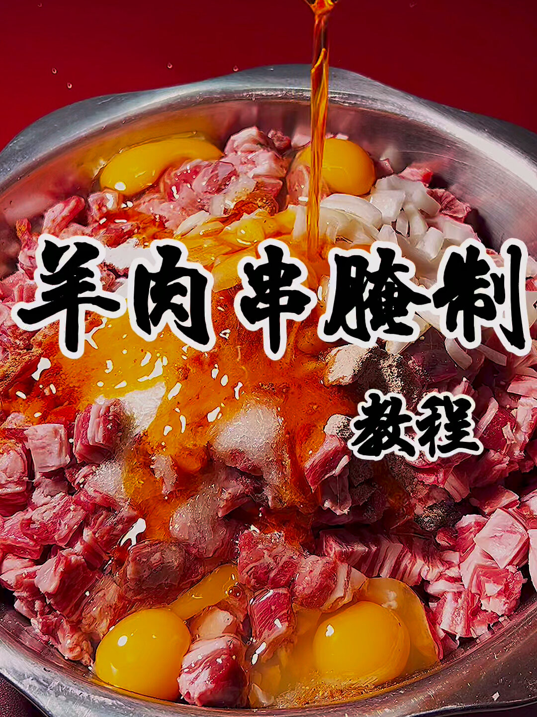 羊肉串腌制方法