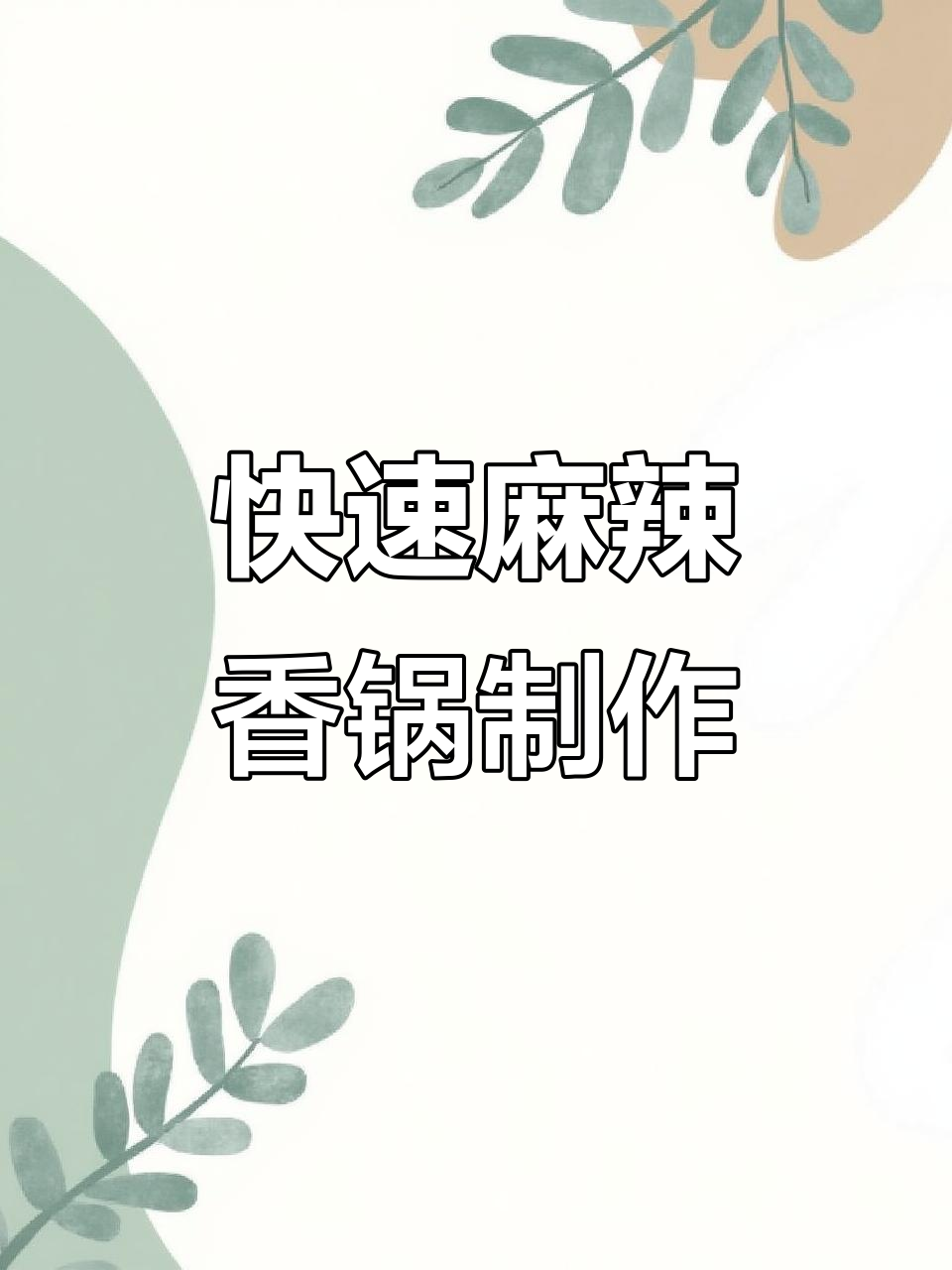 一料搞定麻辣香锅,15秒出餐,简单又美味