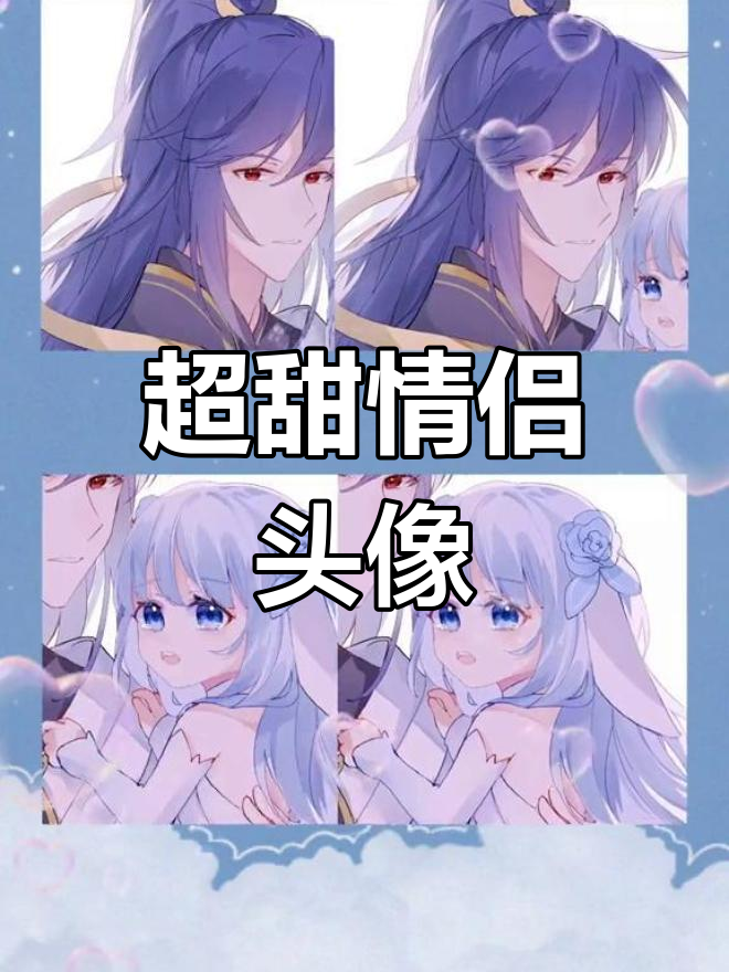 软萌女友最可爱,超有爱情侣头像来啦!