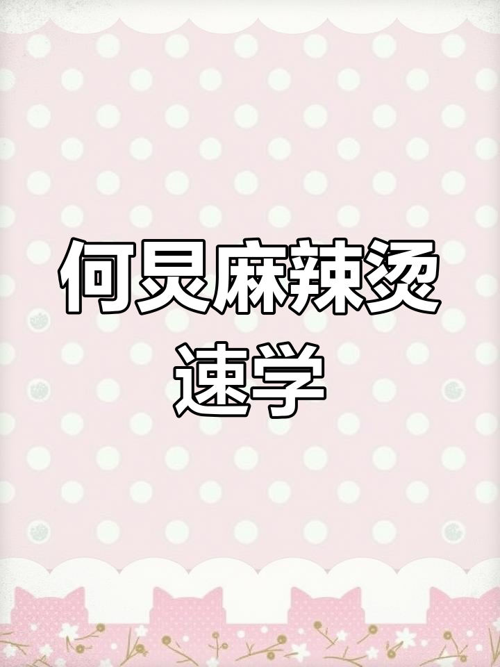 10分钟搞定何炅同款麻辣烫,健康又美味