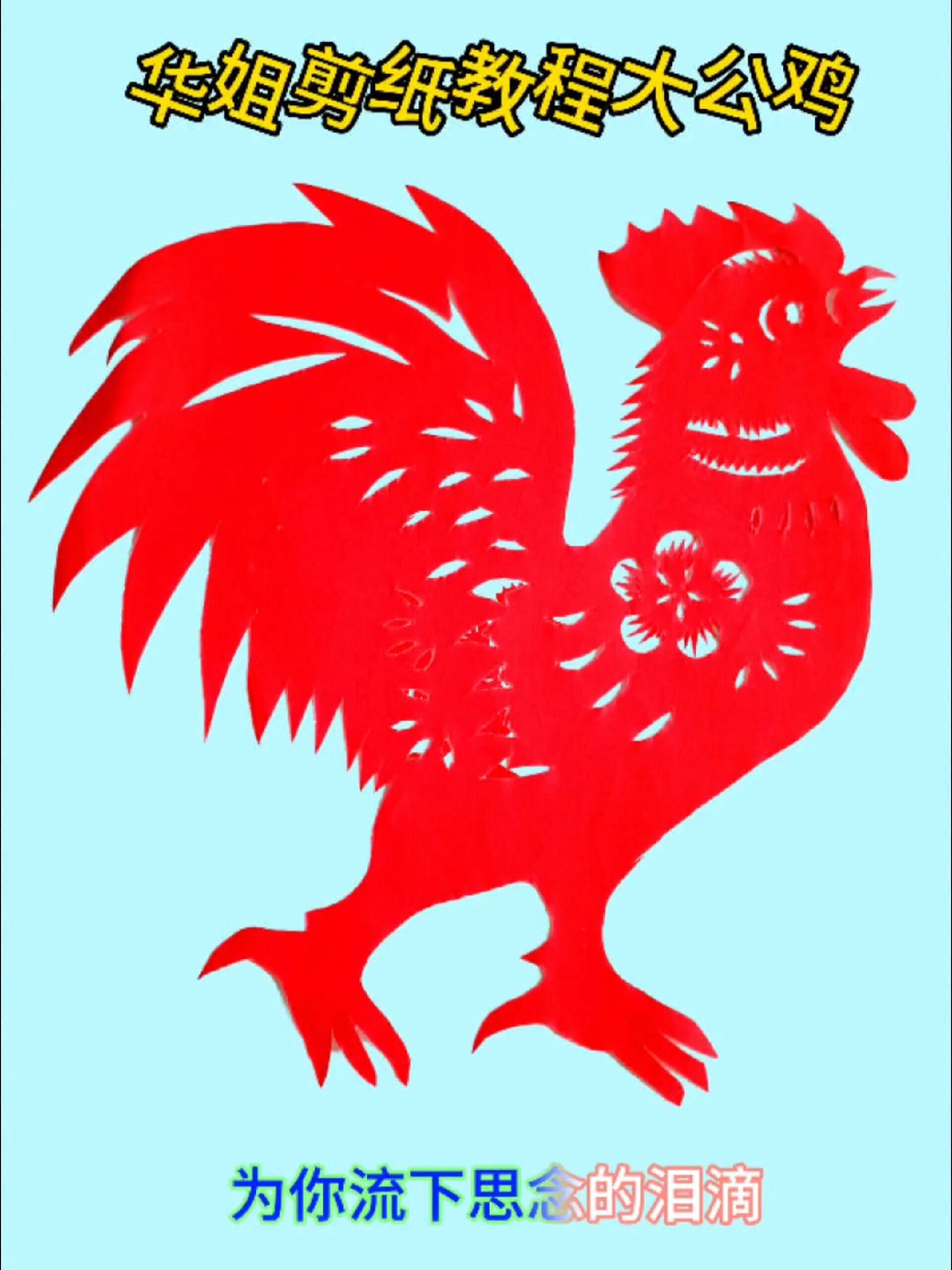 华姐剪纸教程大公鸡